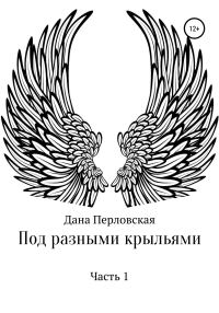 Обложка книги «Под разными крыльями»