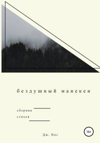 Обложка книги «Бездушный манекен»