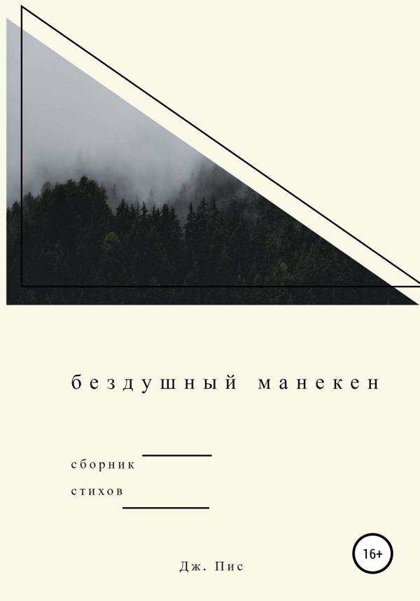 Обложка книги «Бездушный манекен»