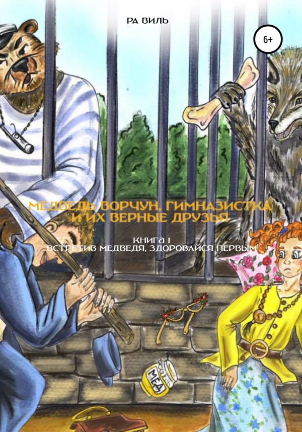 Обложка книги «Встретив медведя, здоровайся первым»