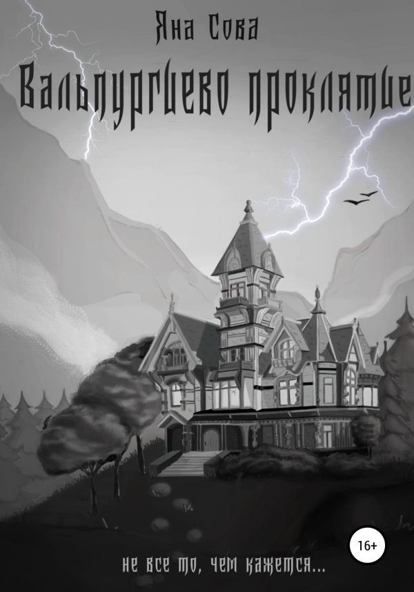 Обложка книги «Вальпургиево проклятие»
