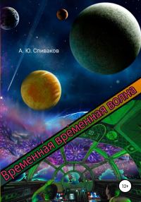 Обложка книги «Временная временная волна»