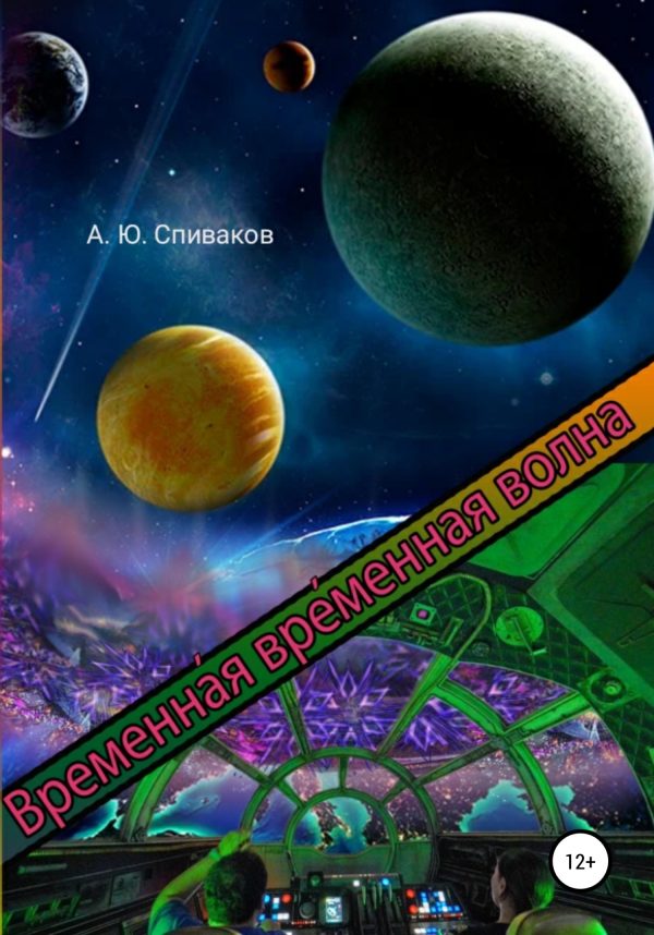 Обложка книги «Временная временная волна»