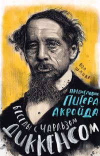 Обложка книги «Беседы с Чарльзом Диккенсом»