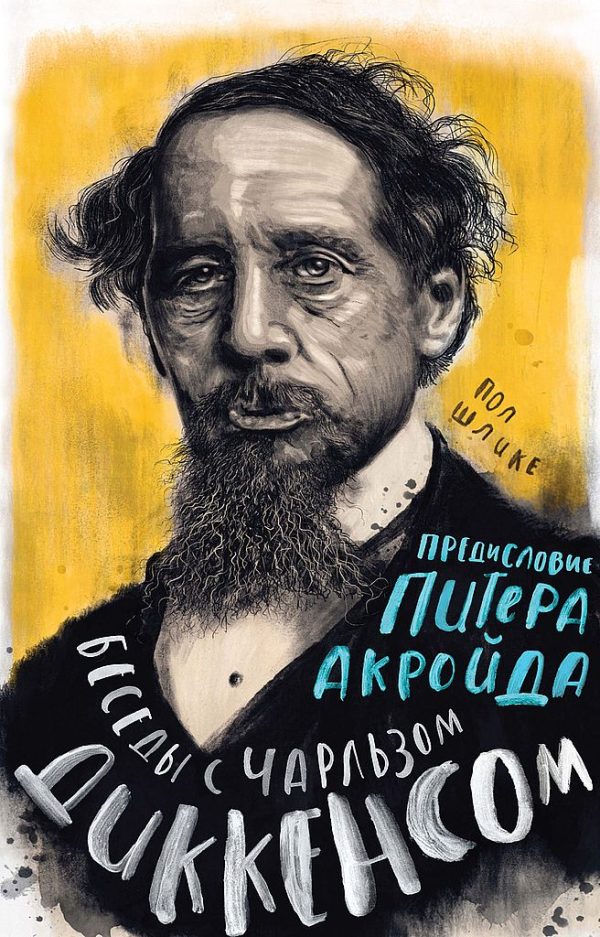 Обложка книги «Беседы с Чарльзом Диккенсом»