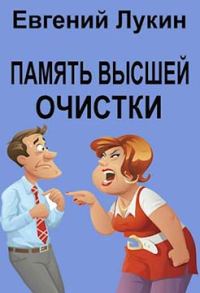 Обложка книги «Память высшей очистки»
