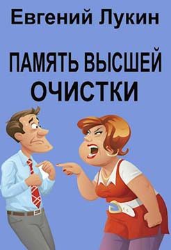 Обложка книги «Память высшей очистки»