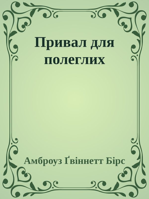 Обложка книги «Привал для полеглих»