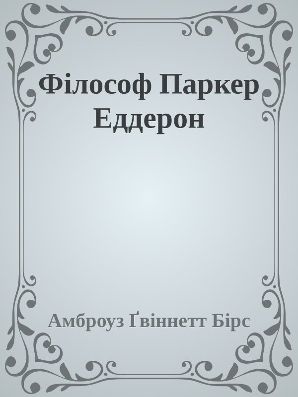 Обложка книги «Філософ Паркер Еддерсон»