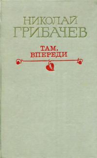 Обложка книги «Там, впереди»