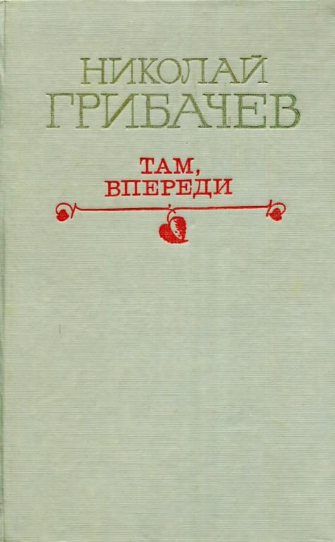 Обложка книги «Там, впереди»