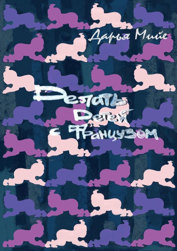 Обложка книги «Делать детей с французом»