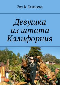 Обложка книги «Девушка из штата Калифорния»