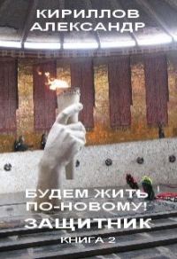 Обложка книги «Защитник»