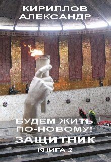 Обложка книги «Защитник»