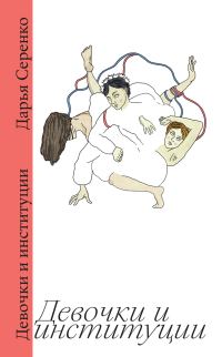 Обложка книги «Девочки и институции»
