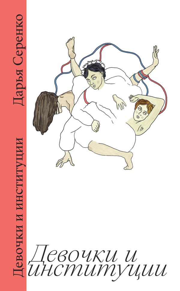 Обложка книги «Девочки и институции»