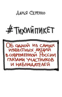Обложка книги «#тихийпикет»
