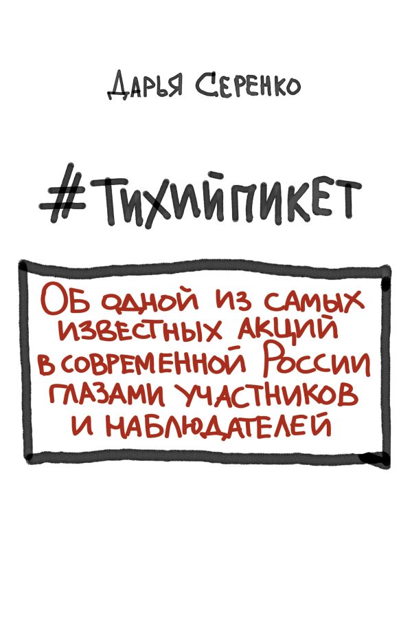 Обложка книги «#тихийпикет»
