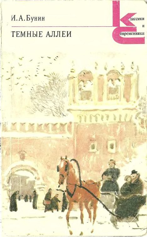 Обложка книги «Темные аллеи»
