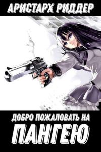 Обложка книги «Добро пожаловать на Пангею!»