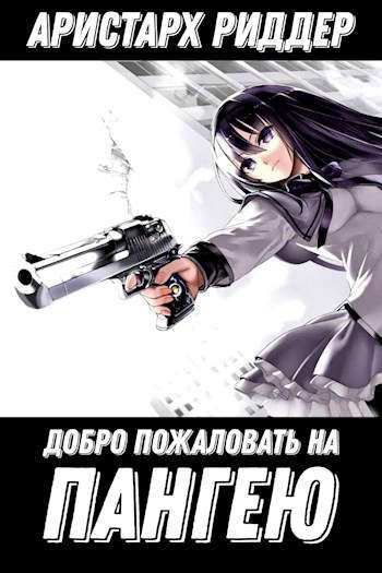 Обложка книги «Добро пожаловать на Пангею!»