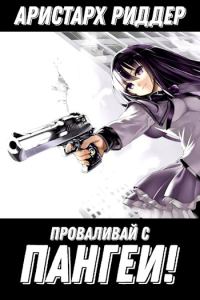 Обложка книги «Проваливай с Пангеи!»