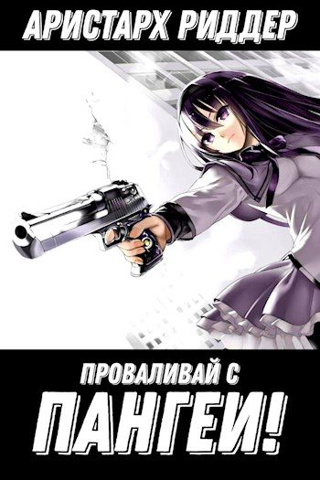 Обложка книги «Проваливай с Пангеи!»