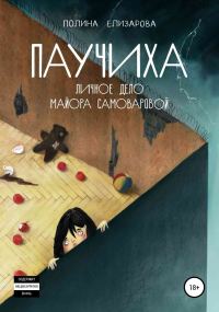 Обложка книги «Паучиха. Личное дело майора Самоваровой»