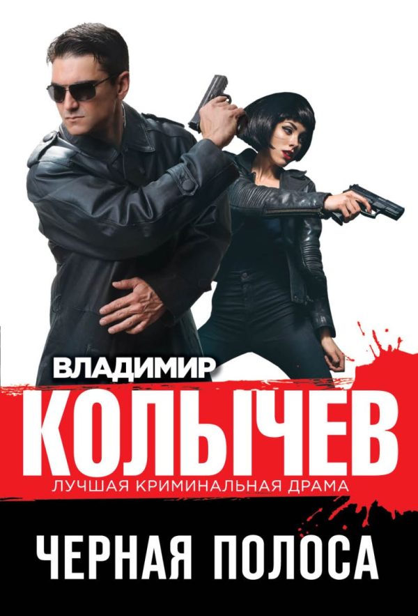 Обложка книги «Черная полоса»