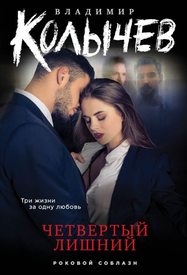 Обложка книги «Четвертый лишний»