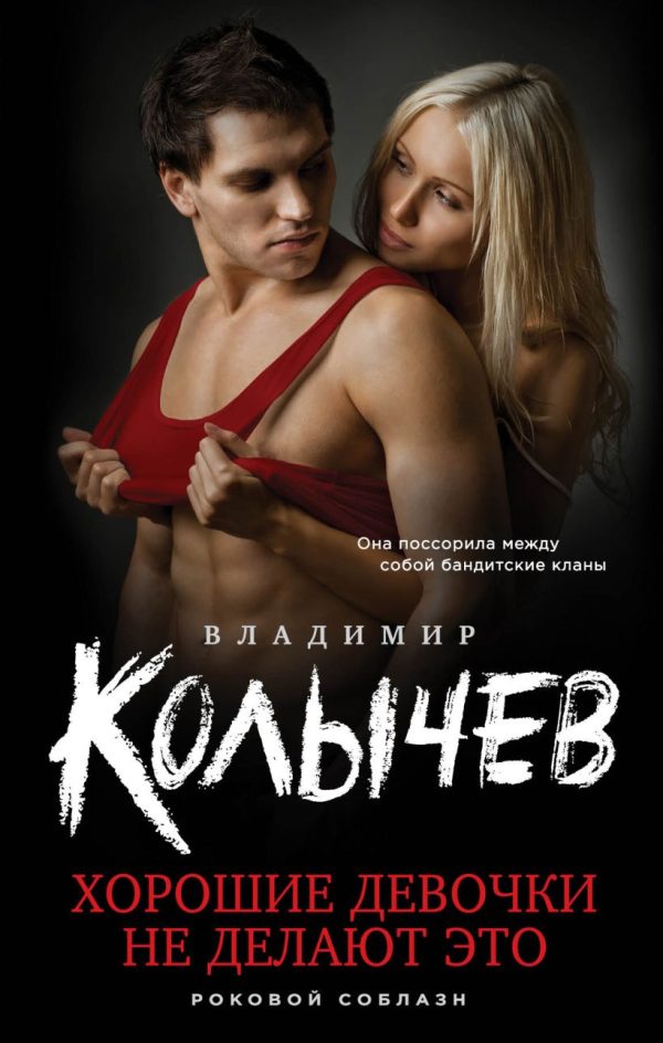 Обложка книги «Хорошие девочки не делают это»