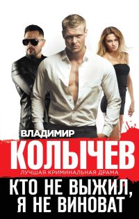 Обложка книги «Кто не выжил, я не виноват»