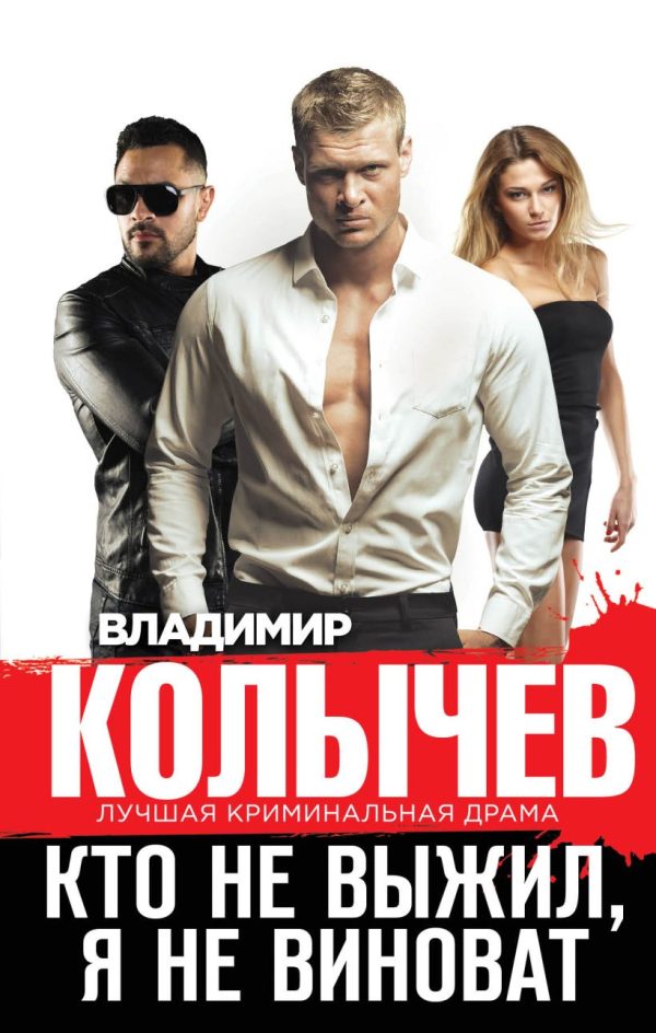 Обложка книги «Кто не выжил, я не виноват»