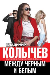 Обложка книги «Между черным и белым»
