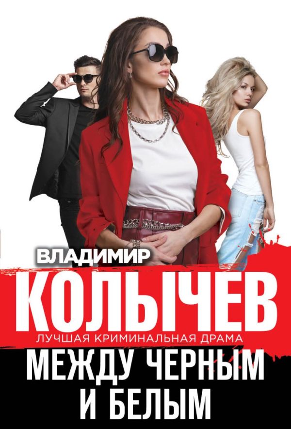 Обложка книги «Между черным и белым»