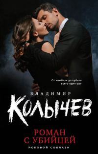 Обложка книги «Роман с убийцей»