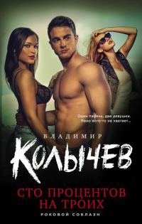 Обложка книги «Сто процентов на троих»