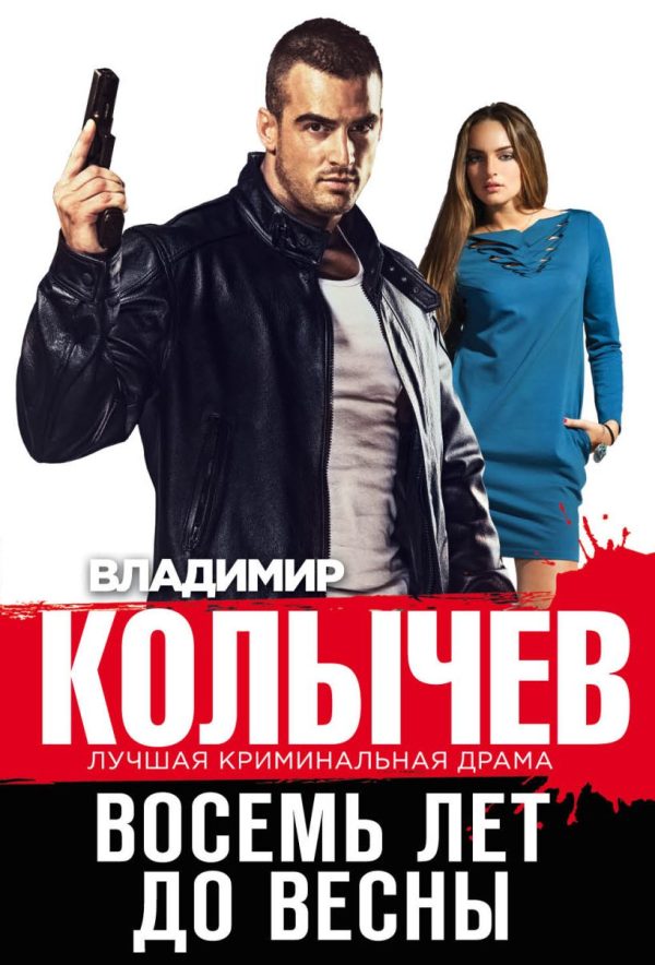 Обложка книги «Восемь лет до весны»