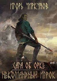 Обложка книги «Сага об орке. Некомандный игрок»
