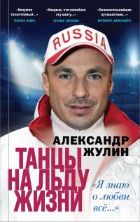 Обложка книги «Танцы на льду жизни. «Я знаю о любви всё…»»