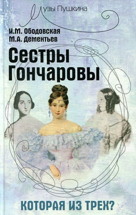 Обложка книги «Сестры Гончаровы. Которая из трех»