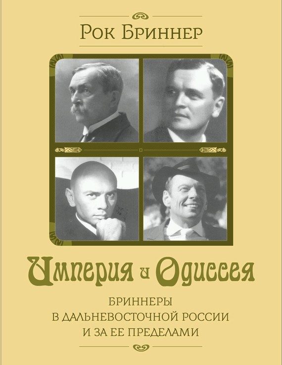 Обложка книги «Империя и одиссея. Бриннеры в Дальневосточной России и за ее пределами»