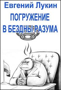 Обложка книги «Погружение в бездны разума»