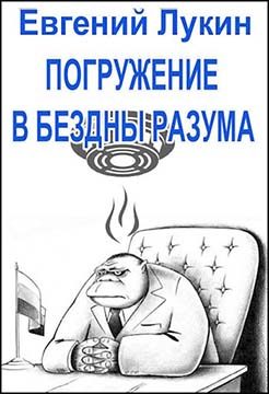 Обложка книги «Погружение в бездны разума»