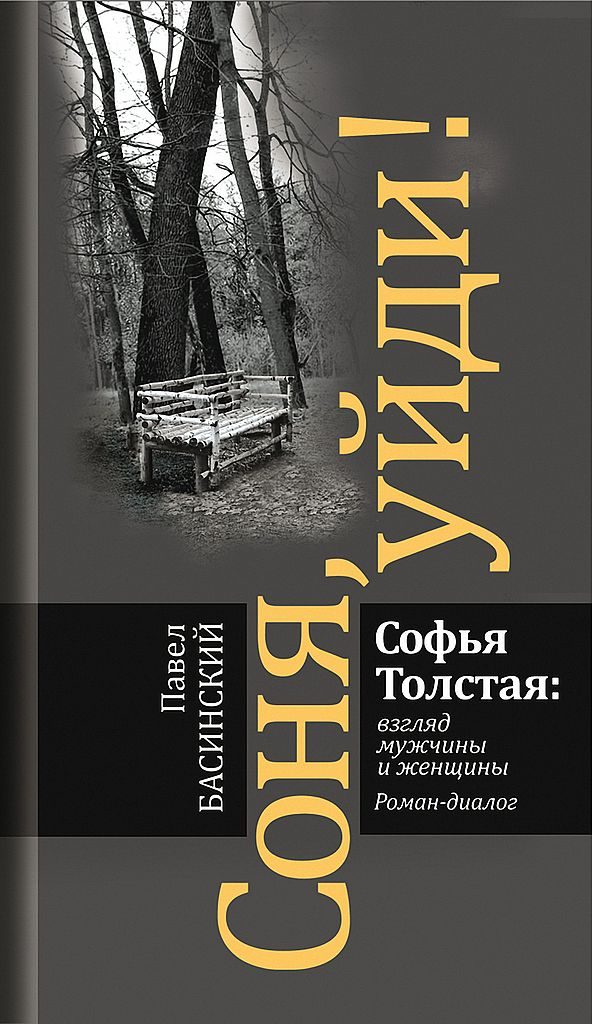 Обложка книги «Соня, уйди! Софья Толстая: взгляд мужчины и женщины. Роман-диалог»