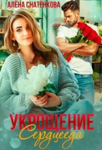 Обложка книги «Укрощение сердцееда»