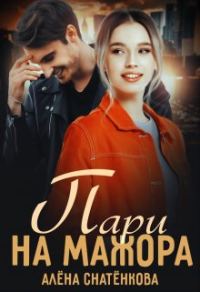 Обложка книги «Пари на мажора»