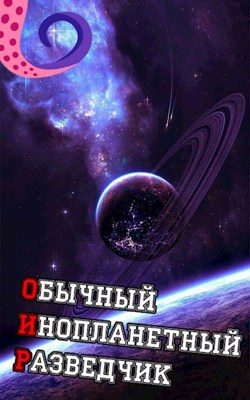 Обложка книги «ОИР. Обычный Инопланетный Разведчик»