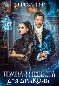 Обложка книги «Темная невеста для дракона»